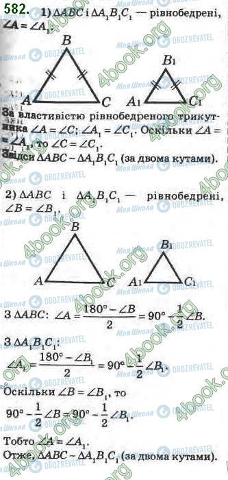 ГДЗ Геометрія 8 клас сторінка 582